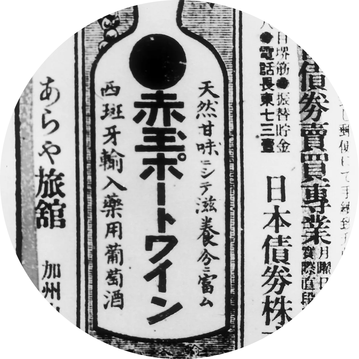 Aged newspaper ad promoting sake, with classic Japanese artwork.